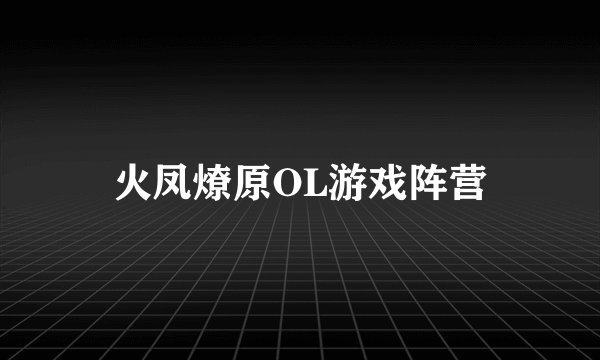 火凤燎原OL游戏阵营