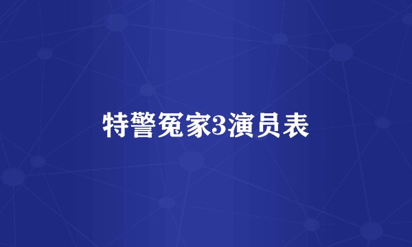 特警冤家3演员表