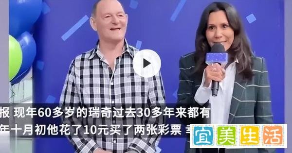 加拿大男子买10元彩票中2.6亿后,仍准时上班的原因竟是这样!