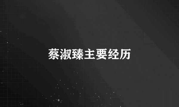蔡淑臻主要经历