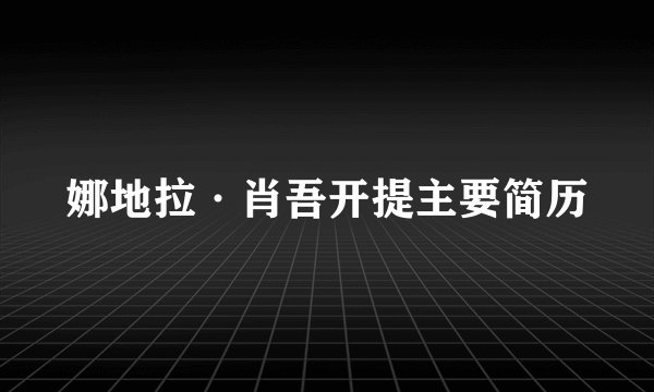 娜地拉·肖吾开提主要简历