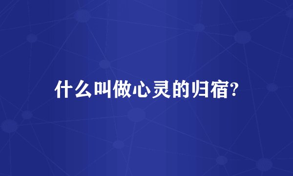 什么叫做心灵的归宿?
