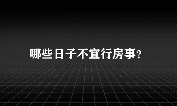 哪些日子不宜行房事？
