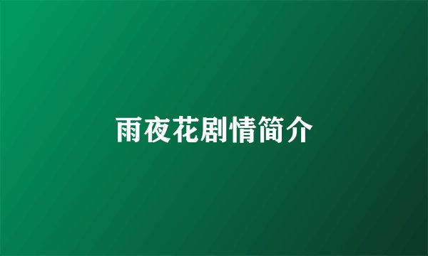 雨夜花剧情简介