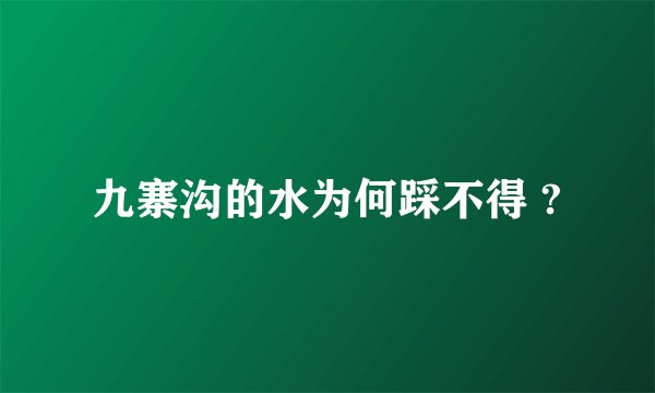 九寨沟的水为何踩不得 ?