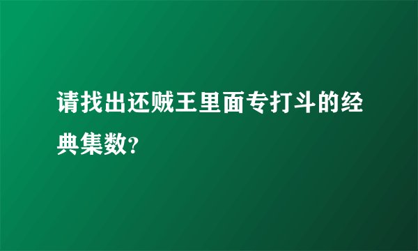 请找出还贼王里面专打斗的经典集数？