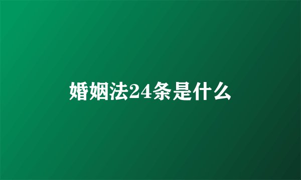 婚姻法24条是什么