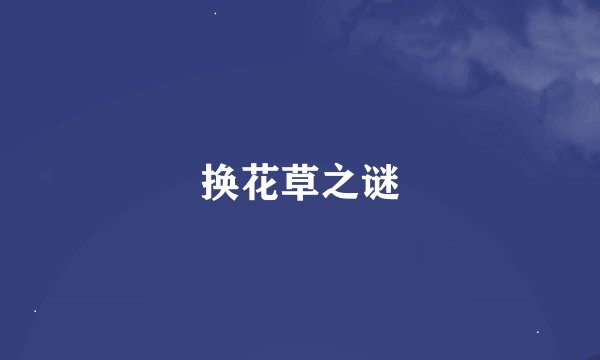 换花草之谜