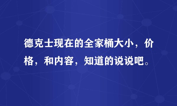 德克士现在的全家桶大小,价格,和内容,知道的说说吧。