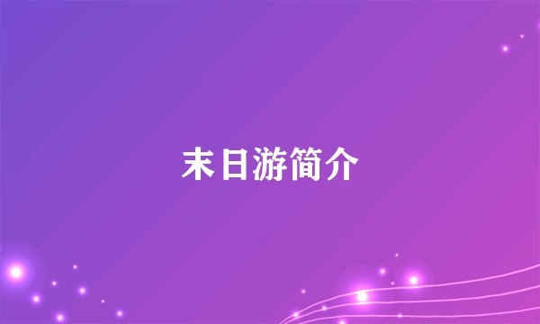 末日游简介