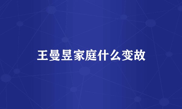 王曼昱家庭什么变故