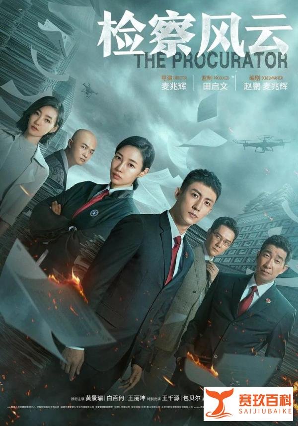 黄景瑜 白百何 王丽坤《检察风云》新片进军五一档你们期待吗 定档4月29日