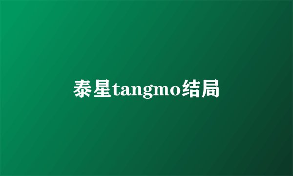 泰星tangmo结局