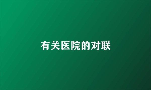 有关医院的对联