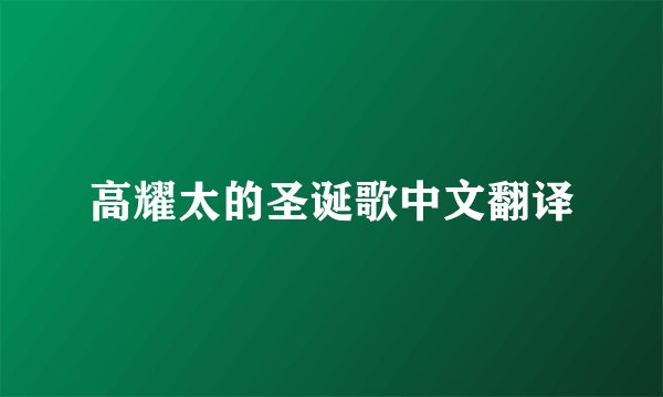 高耀太的圣诞歌中文翻译