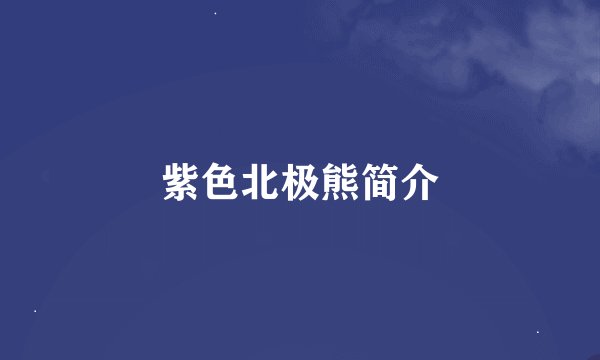 紫色北极熊简介