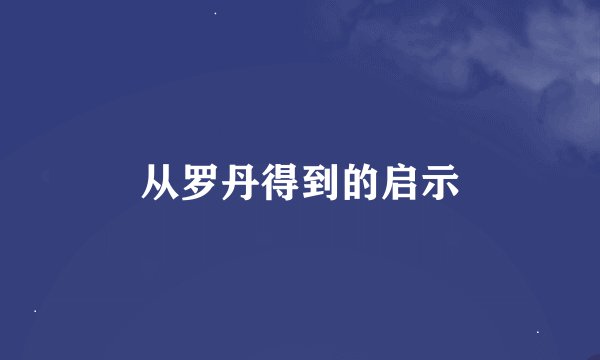 从罗丹得到的启示
