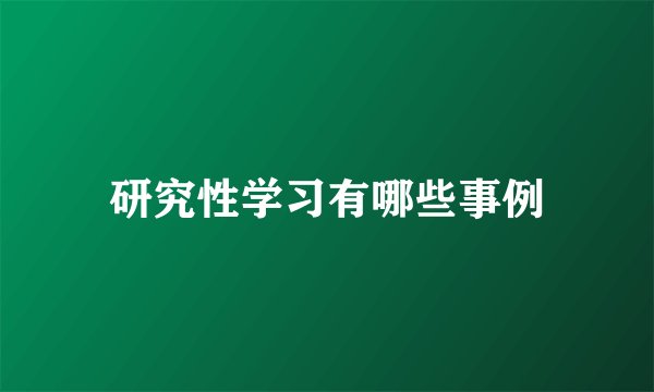 研究性学习有哪些事例