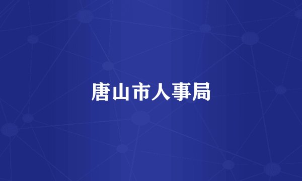 唐山市人事局