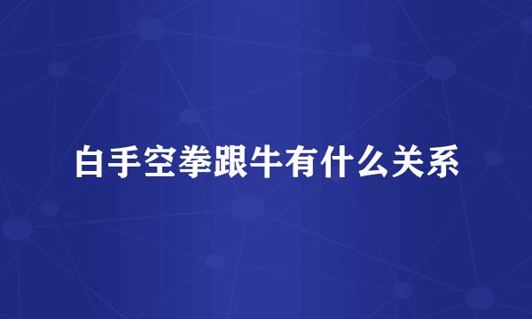 白手空拳跟牛有什么关系