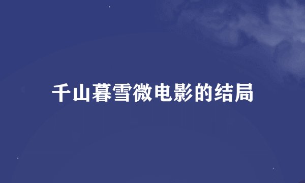 千山暮雪微电影的结局