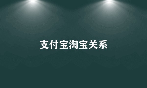 支付宝淘宝关系