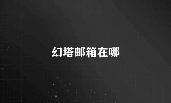 幻塔邮箱在哪