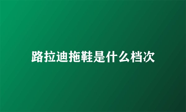 路拉迪拖鞋是什么档次