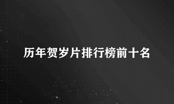 历年贺岁片排行榜前十名