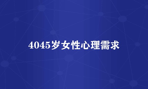 4045岁女性心理需求