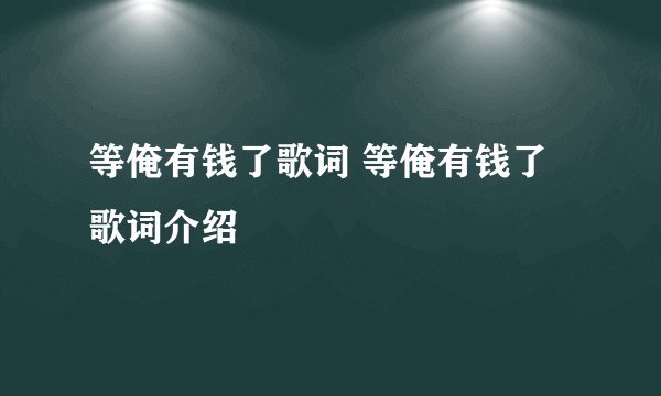等俺有钱了歌词 等俺有钱了歌词介绍