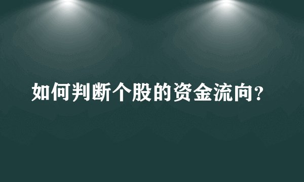 如何判断个股的资金流向？
