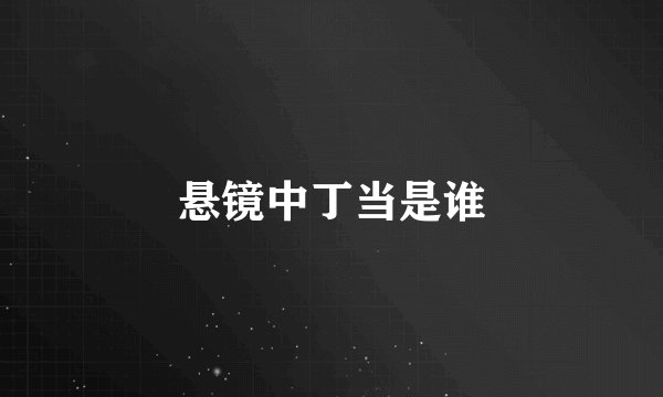 悬镜中丁当是谁