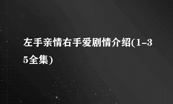 左手亲情右手爱剧情介绍(1-35全集)