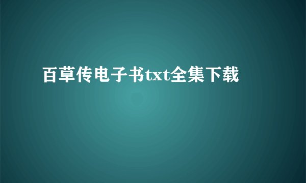 百草传电子书txt全集下载