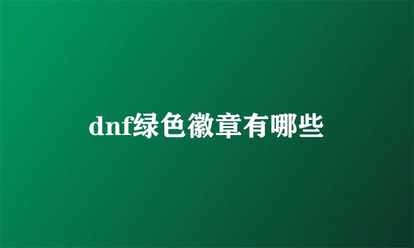 dnf绿色徽章有哪些