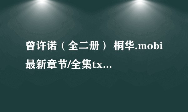 曾许诺（全二册） 桐华.mobi最新章节/全集txt免费下载