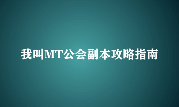我叫MT公会副本攻略指南