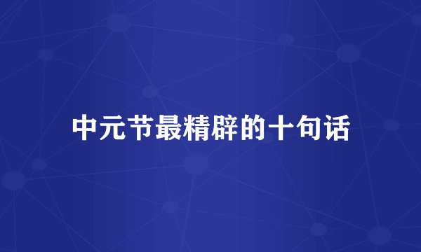 中元节最精辟的十句话