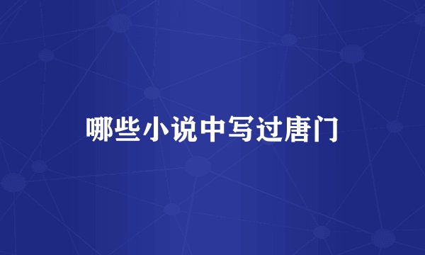 哪些小说中写过唐门