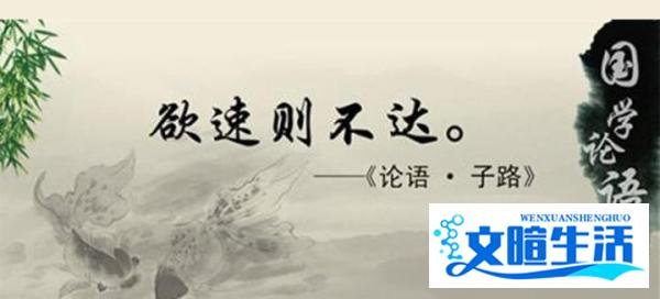 【孔子箴言故事】中庸哲理——欲速则不达