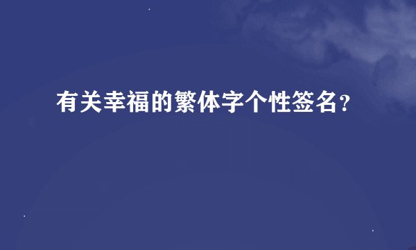 有关幸福的繁体字个性签名？