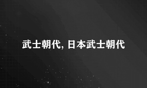 武士朝代, 日本武士朝代
