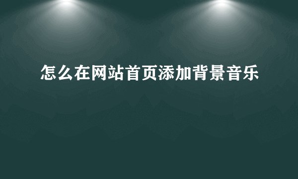 怎么在网站首页添加背景音乐