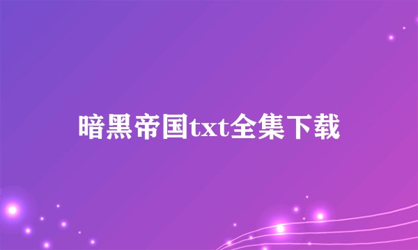 暗黑帝国txt全集下载