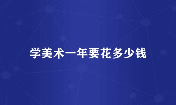 学美术一年要花多少钱