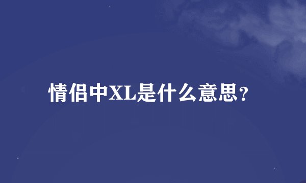 情侣中XL是什么意思？