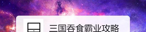 三国吞食霸业攻略
