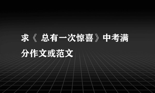 求《 总有一次惊喜》中考满分作文或范文