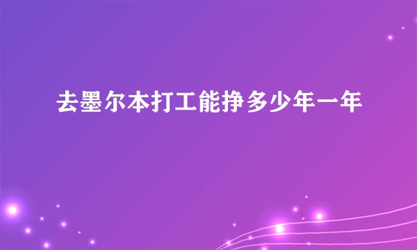 去墨尔本打工能挣多少年一年
